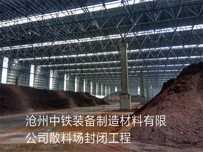诸城中铁装备制造材料有限公司散料厂封闭工程