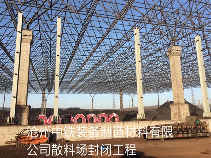 诸城中铁装备制造材料有限公司散料厂封闭工程