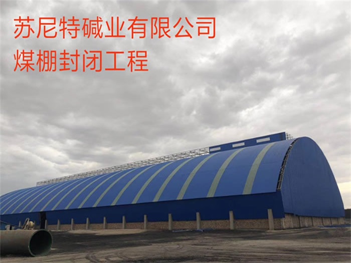诸城煤棚封闭工程