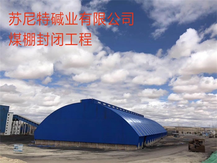 诸城煤棚封闭工程
